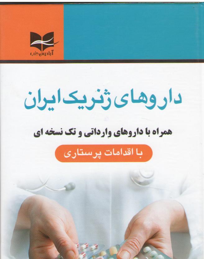 داروهای ژنریک ایران: همراه با داروهای وارداتی و تک نسخه‌ای با اقدامات پرستاری